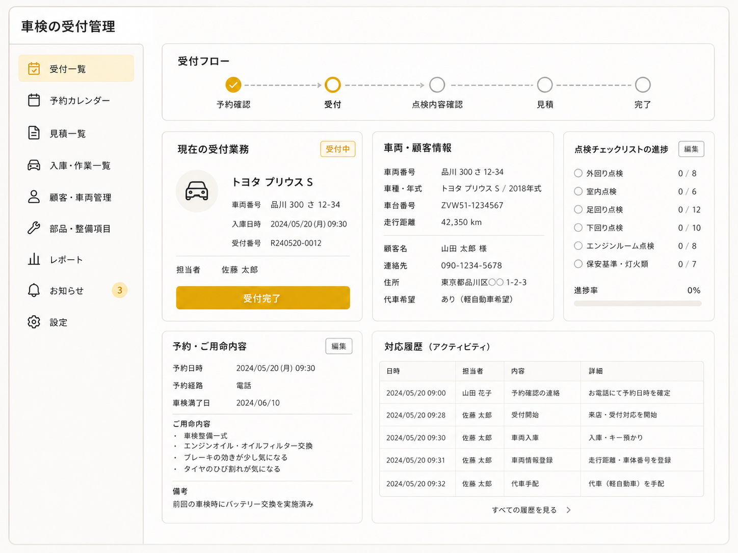 車検の受付管理画面のイメージ
